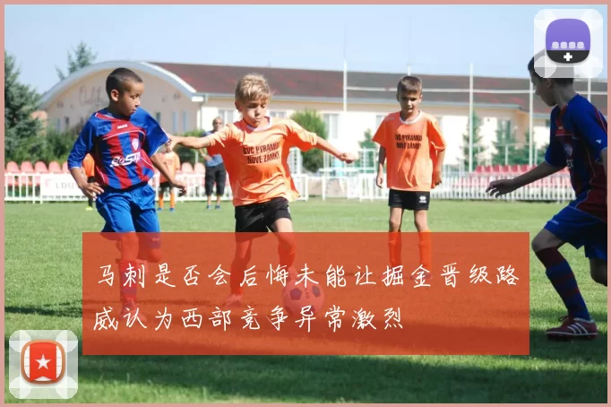 马刺是否会后悔未能让掘金晋级路威认为西部竞争异常激烈