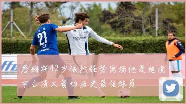 詹姆斯42岁依然强势离场他是绝境中击溃火箭的历史最佳球员