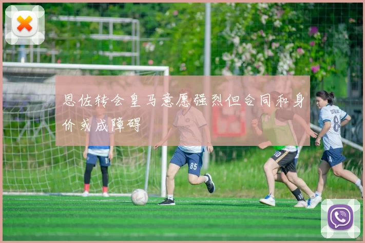 恩佐转会皇马意愿强烈但合同和身价或成障碍