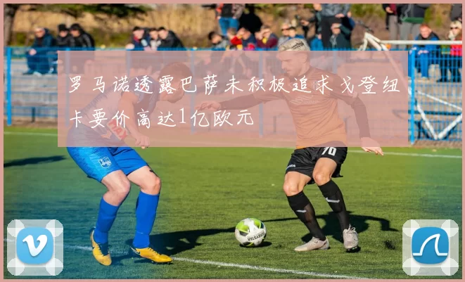 罗马诺透露巴萨未积极追求戈登纽卡要价高达1亿欧元