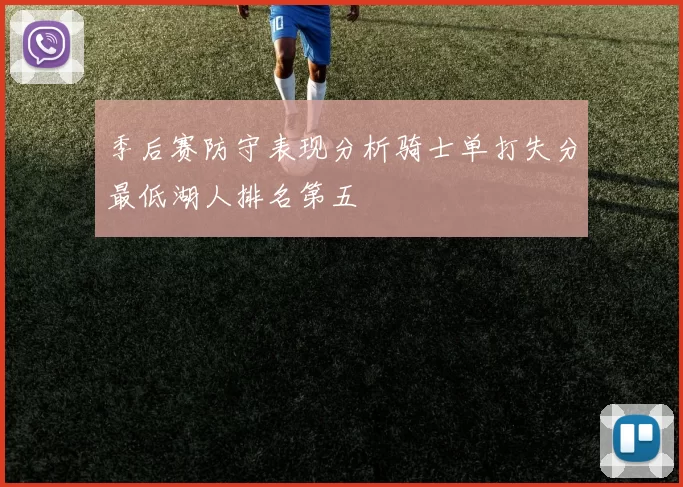 季后赛防守表现分析骑士单打失分最低湖人排名第五
