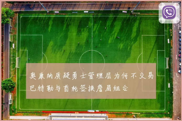 奥康纳质疑勇士管理层为何不交易巴特勒与首轮签换詹眉组合