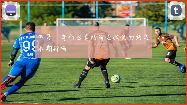 不是，哥们这真的符合我们的约定和期待吗