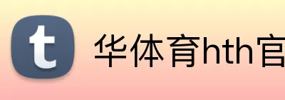 华体育hth官网入口 Logo
